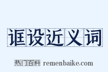 诓设近义词是什么意思的图片